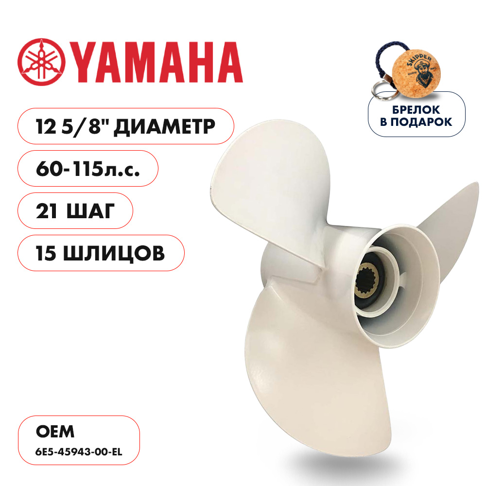 картинка Винт гребной  Skipper для Yamaha 60-115HP, диаметр 12 5/8" алюминиевый, лопастей - 3, шаг 21" от магазина Одежда+