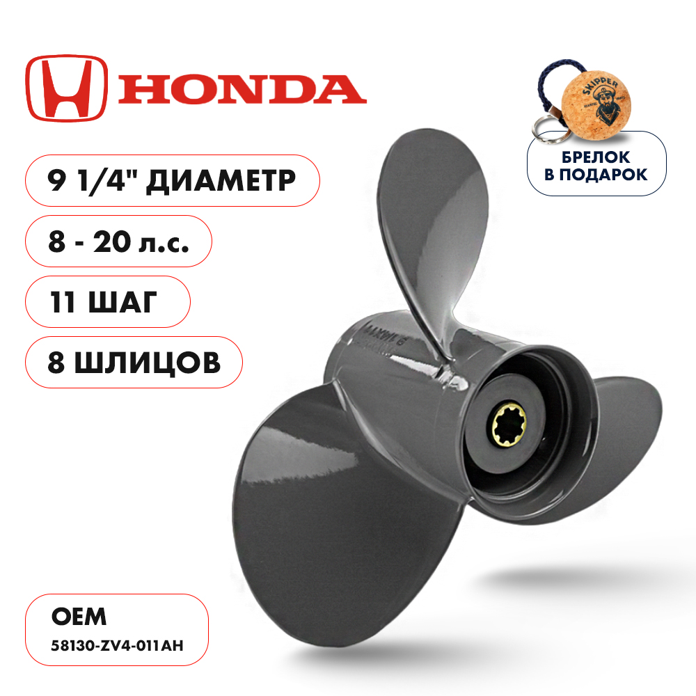 картинка Винт гребной  Skipper для Honda 8-20HP, диаметр 9 1/4" алюминиевый, лопастей - 3, шаг 11" от магазина Одежда+