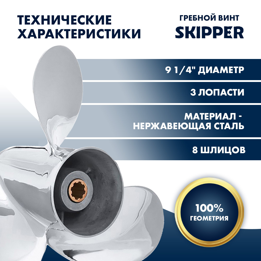 картинка Винт гребной  Skipper для Yamaha 9.9-20HP, диаметр 9 1/4" нержавеющий, лопастей - 3, шаг 9" от магазина Одежда+