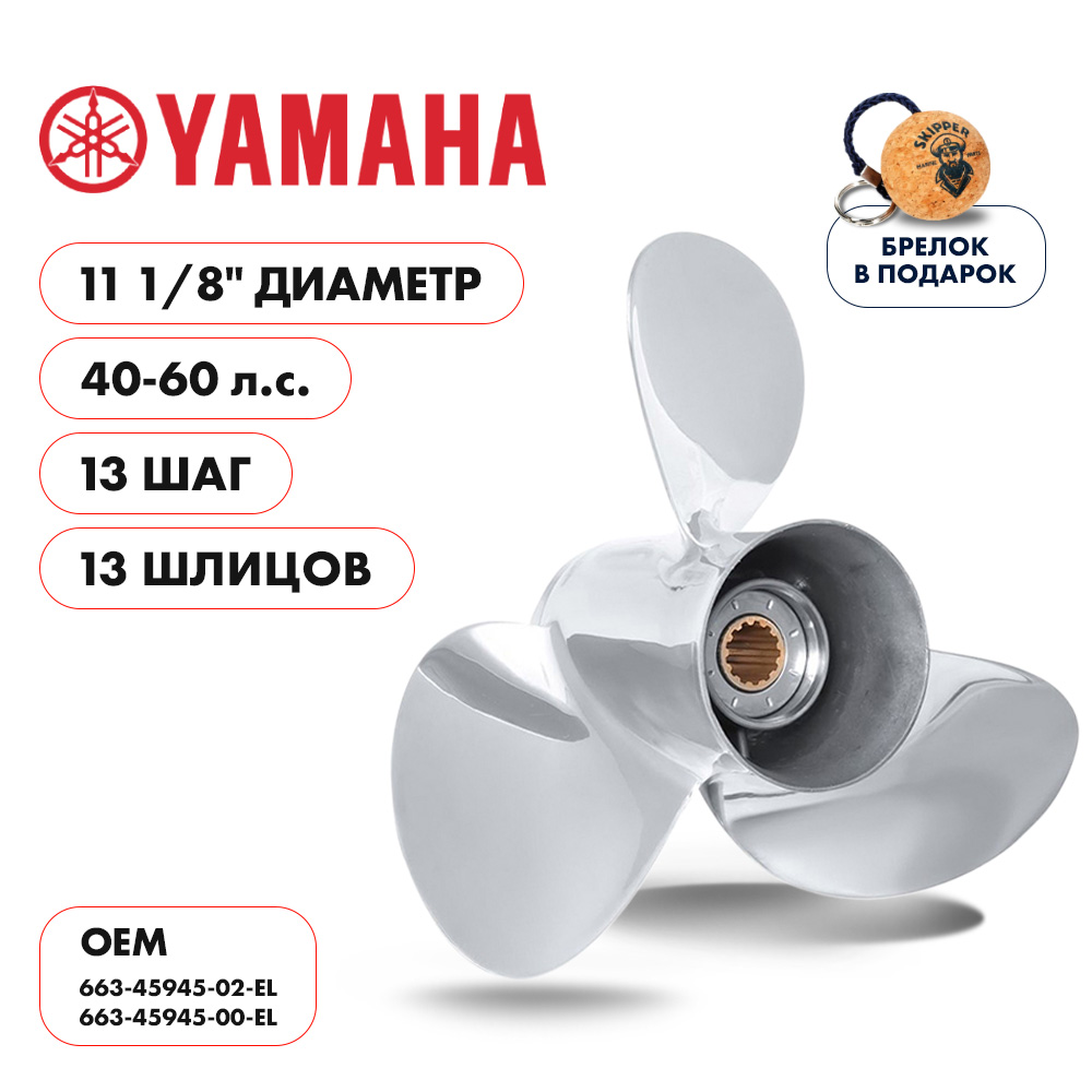 картинка Винт гребной  Skipper для Yamaha 40-60HP, диаметр 11 1/8" нержавеющий, лопастей - 3, шаг 13" от магазина Одежда+