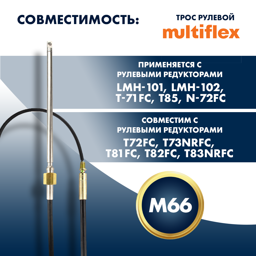 картинка Трос рулевой Multiflex M66 14' от магазина Одежда+