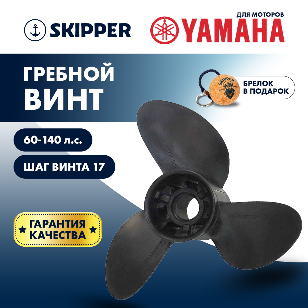 картинка Винт гребной  Skipper для Yamaha 60-140HP, диаметр 13  1/4" композитный, лопастей - 3, шаг 17" от магазина Одежда+