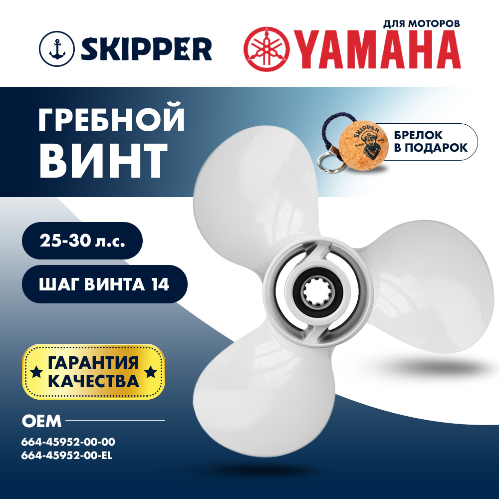 картинка Винт гребной  Skipper для Yamaha 25-30HP, диаметр 9 7/8" алюминиевый, лопастей - 3, шаг 14" от магазина Одежда+