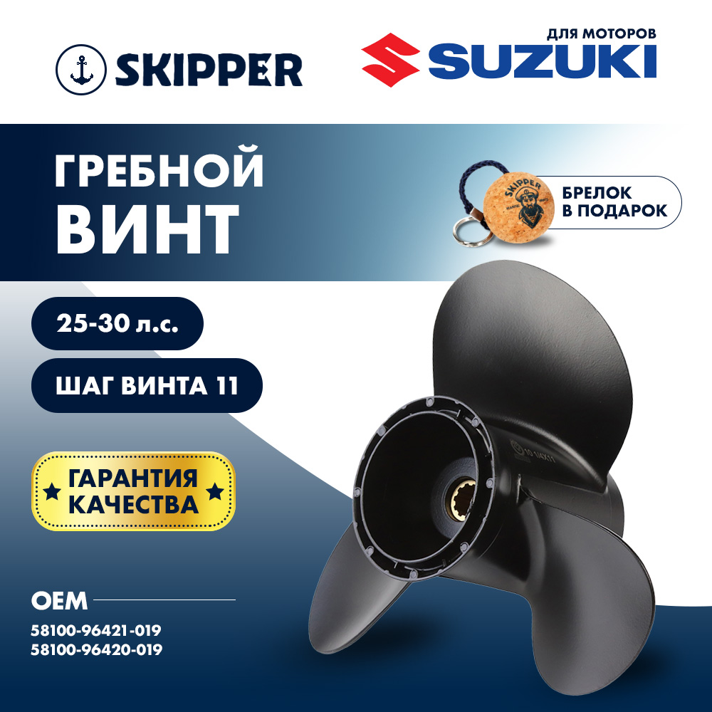 картинка Винт гребной  Skipper для Suzuki 25-30HP, диаметр 10 1/4" алюминиевый, лопастей - 3, шаг 11" от магазина Одежда+