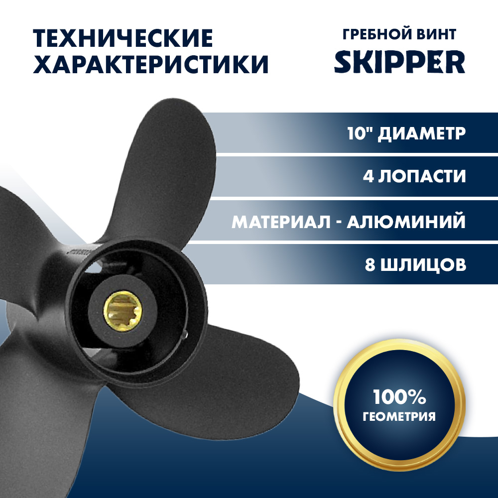 картинка Винт гребной  Skipper для Yamaha 9.9-15HP, диаметр 10" алюминиевый, лопастей - 4, шаг 5" от магазина Одежда+