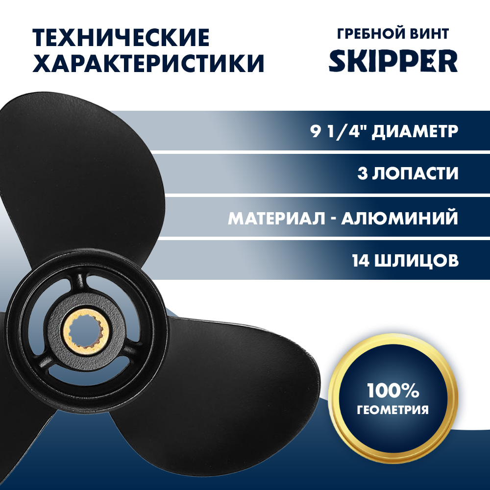 картинка Винт гребной  Skipper для Tohatsu 9.9-20HP, диаметр 9 1/4" алюминиевый, лопастей - 3, шаг 12" от магазина Одежда+