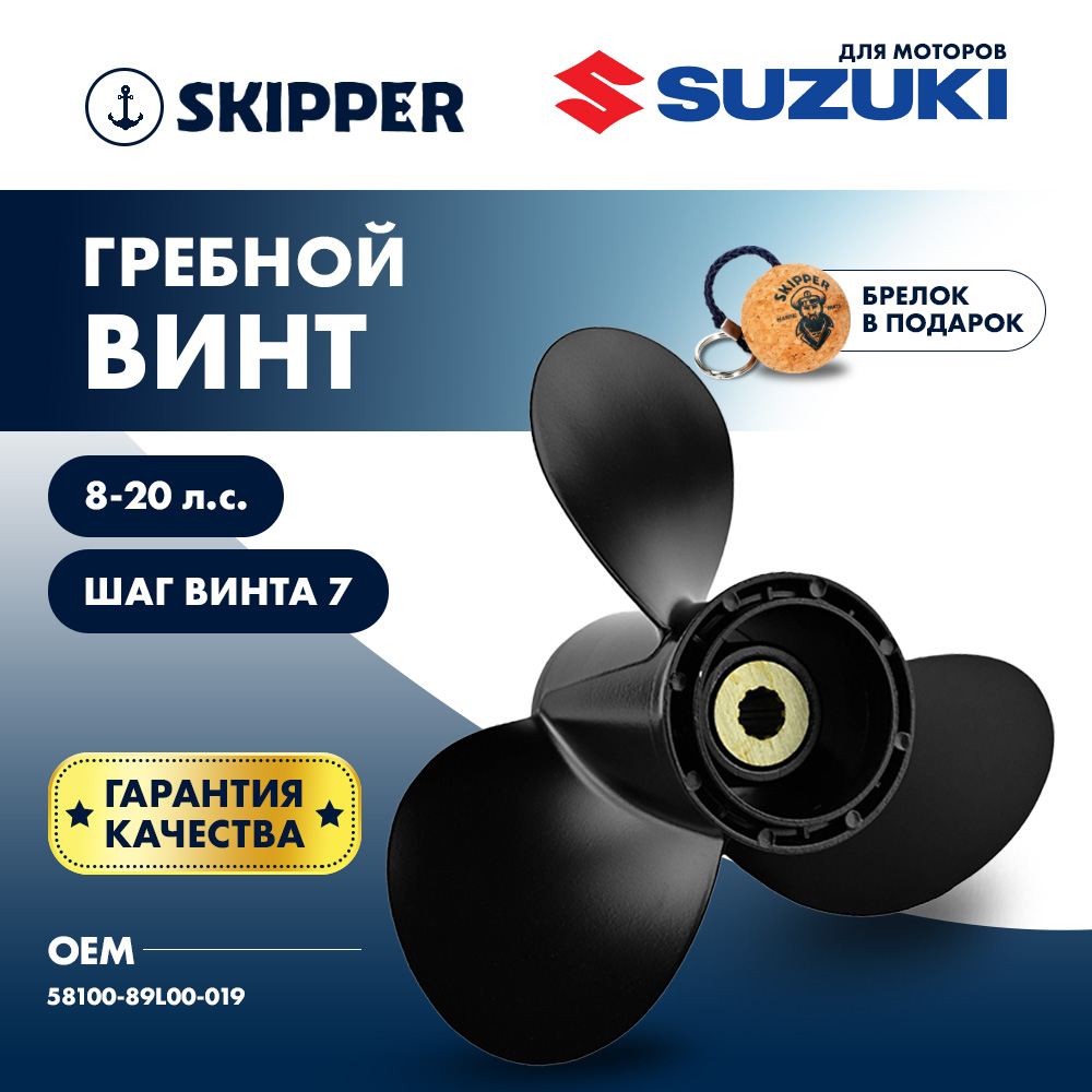 картинка Винт гребной  Skipper для Suzuki 8-20HP, диаметр 9 1/4" алюминиевый, лопастей - 3, шаг 7" от магазина Одежда+