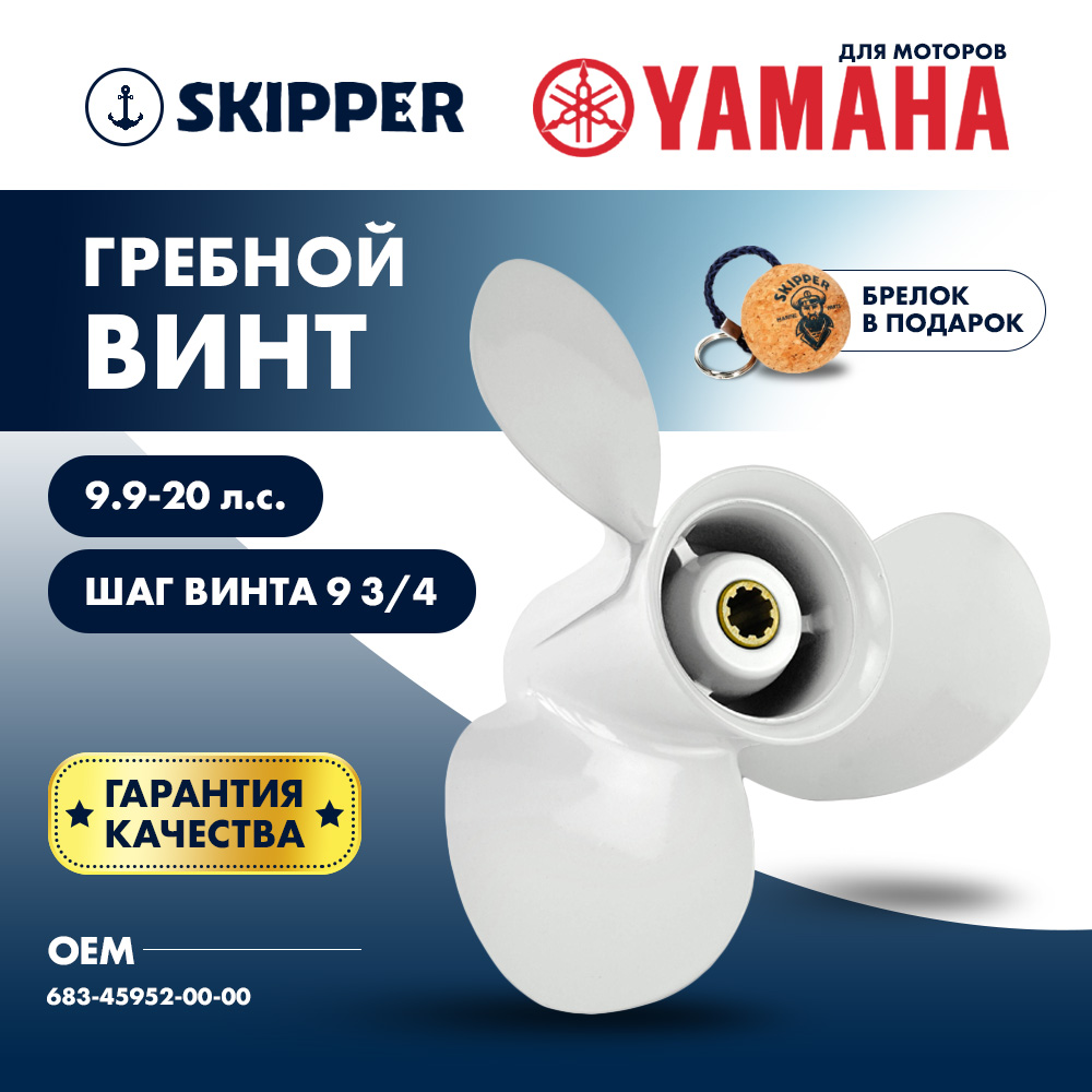 картинка Винт гребной  Skipper для Yamaha 9.9-20HP, диаметр 9 1/4" алюминиевый, лопастей - 3, шаг 9 3/4" от магазина Одежда+