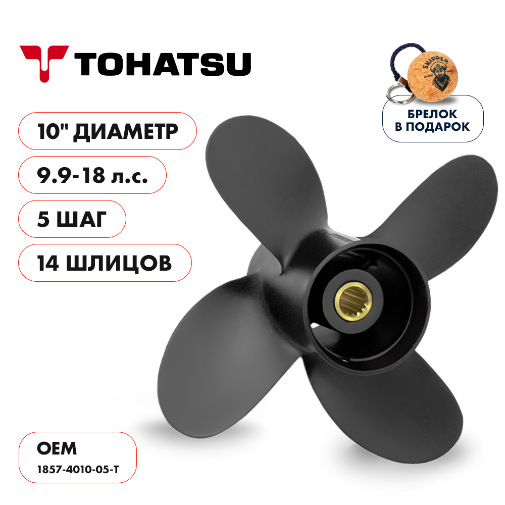 картинка Винт гребной  Skipper для Tohatsu 9.9-18HP, диаметр 10" алюминиевый, лопасти - 4, шаг 5" от магазина Одежда+