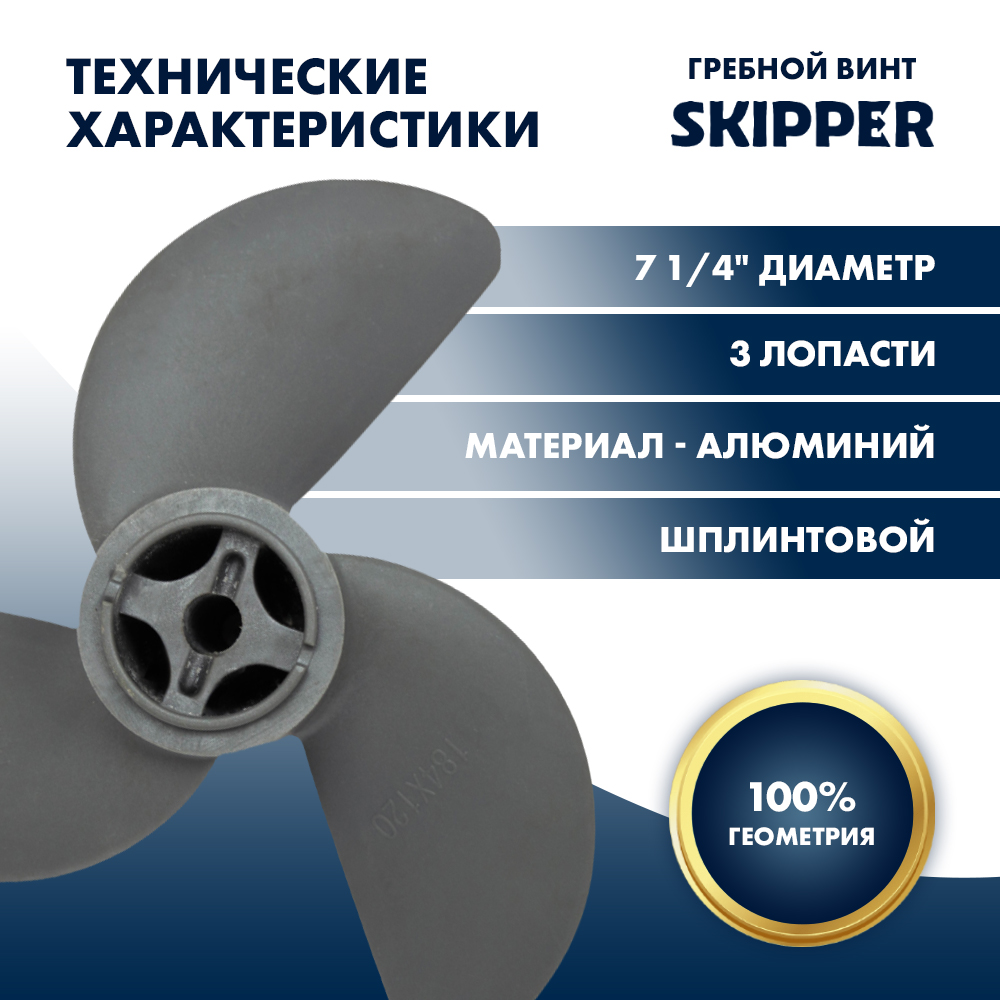 картинка Винт гребной  Skipper для Honda 2-3HP, диаметр 7 1/4" пластиковый, лопастей - 3, шаг 4 3/4", ШПЛИНТОВОЙ от магазина Одежда+