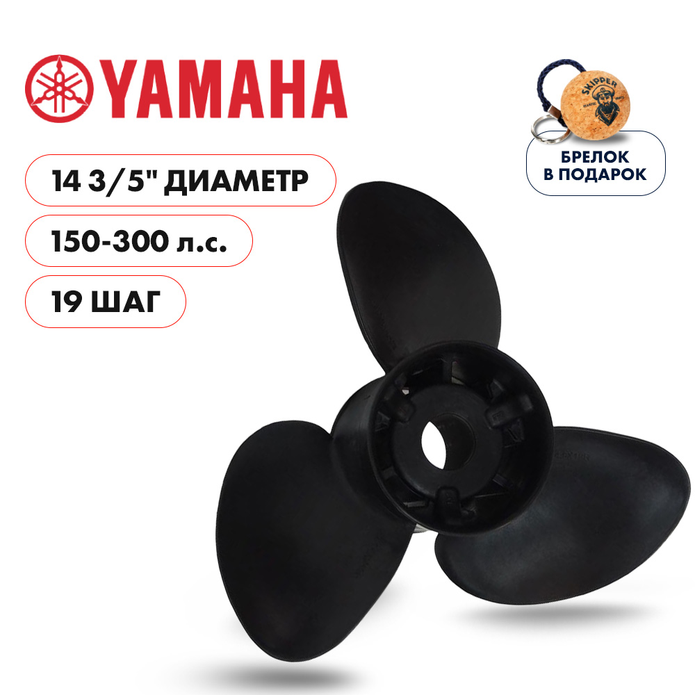 картинка Винт гребной Skipper для Yamaha 150-250, диаметр 14 3/5" композитный, лопастей - 3, шаг 19" от магазина Одежда+