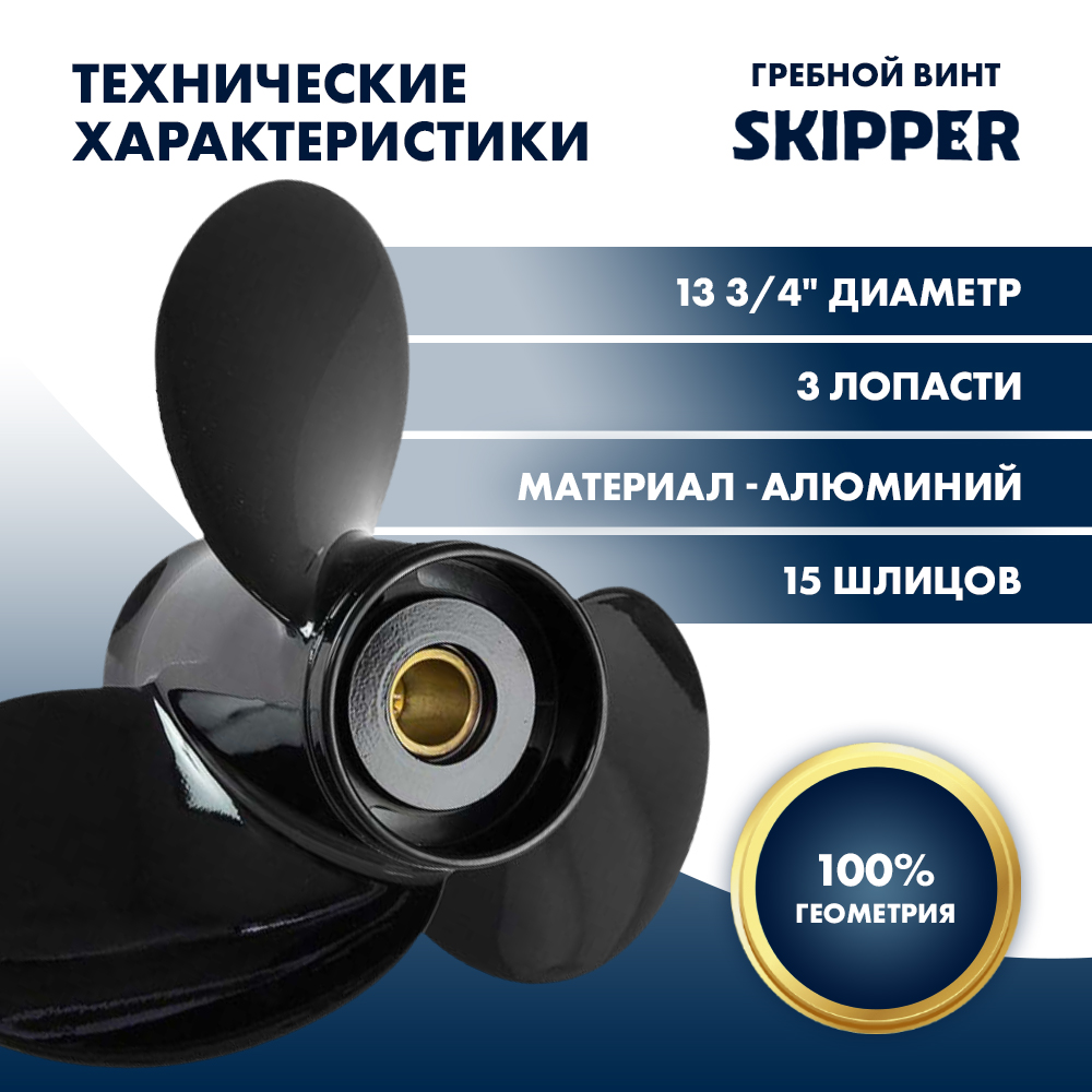 картинка Винт гребной  Skipper для Suzuki DT60DT75DT85DT90HP, диаметр 13 3/4" алюминиевый, лопастей - 3, шаг 19" от магазина Одежда+