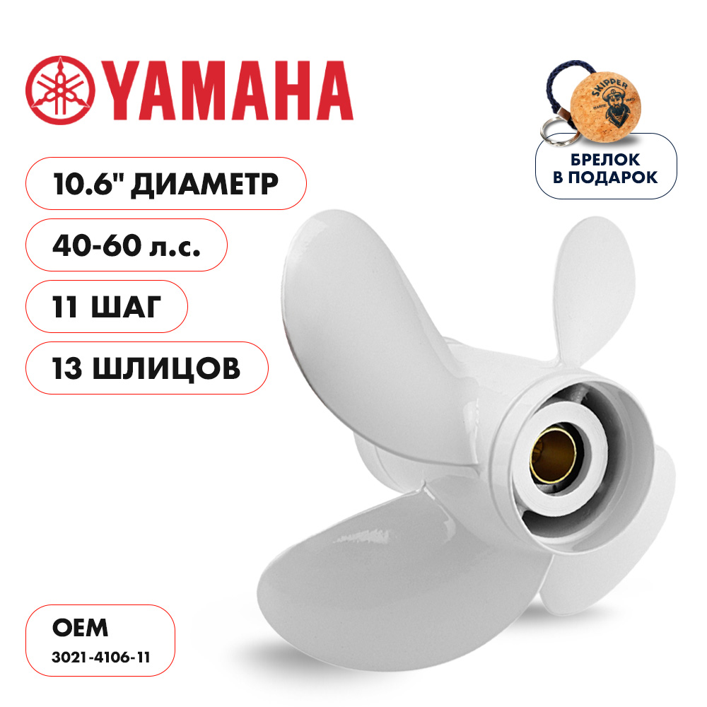 картинка Винт гребной  Skipper для Yamaha 40-60HP, диаметр 10,6" алюминиевый, лопастей - 4, шаг 11" от магазина Одежда+