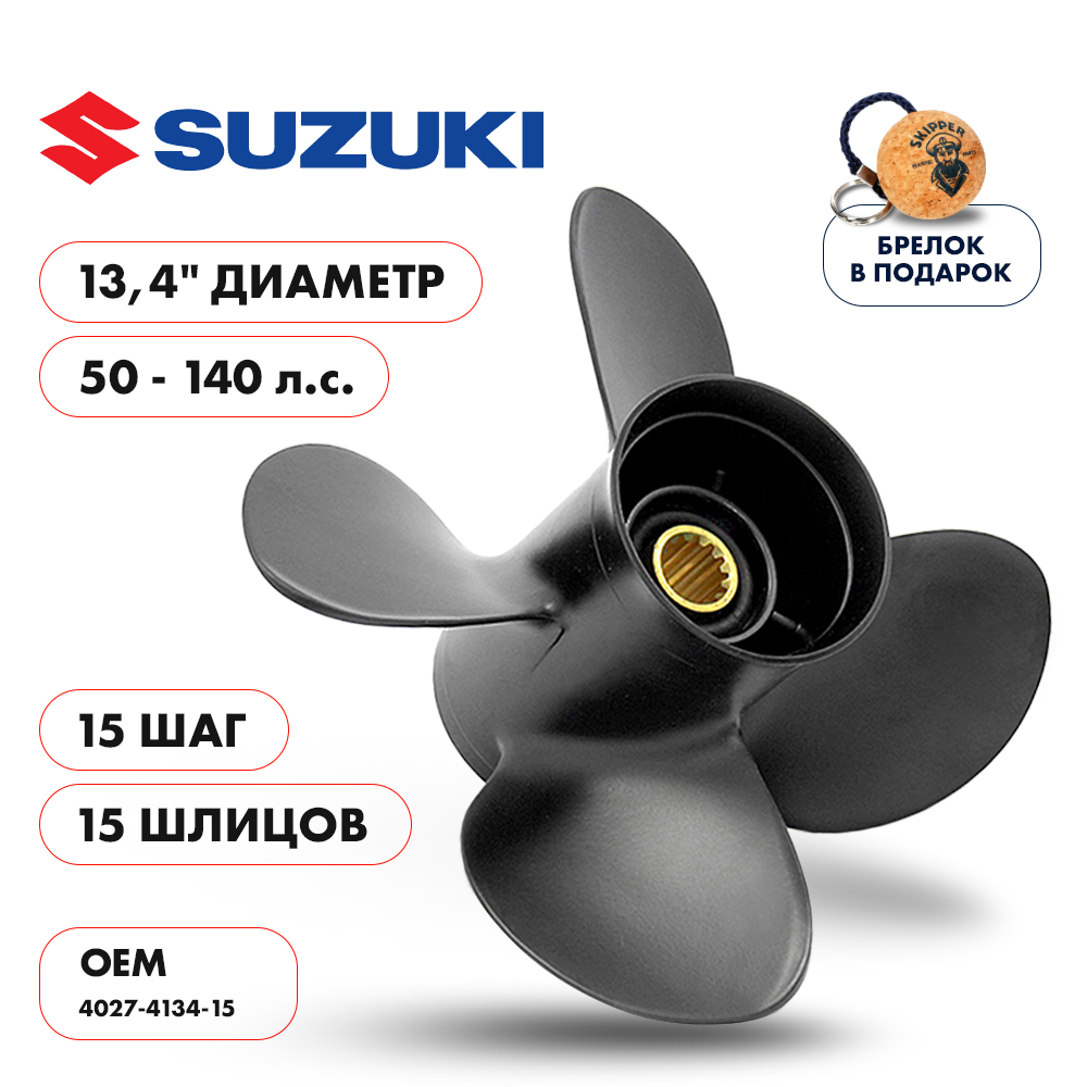 картинка Винт гребной  Skipper для Suzuki 50-140HP, диаметр 13,4" алюминиевый, лопастей - 4, шаг 15" от магазина Одежда+