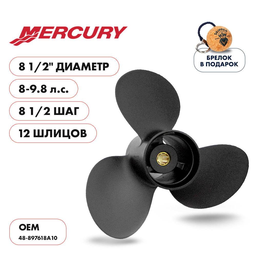 картинка Винт гребной  Skipper для Mercury 9.8HP, диаметр 8 1/2" алюминиевый, лопастей - 3, шаг 8 1/2" от магазина Одежда+