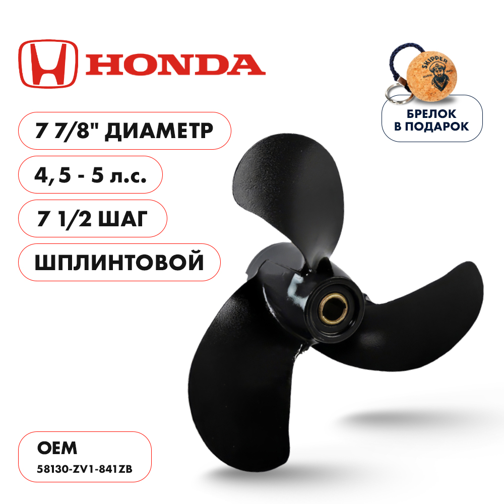 картинка Винт гребной  Skipper для Honda 4.5-5HP, диаметр 7 7/8" алюминиевый, лопастей - 3, шаг 7 1/2", ШПЛИНТОВОЙ от магазина Одежда+