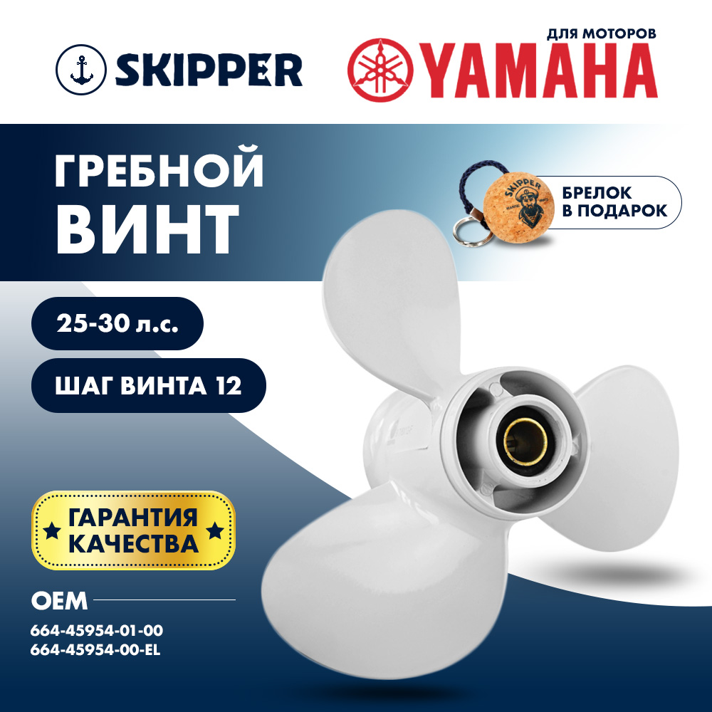 картинка Винт гребной  Skipper для Yamaha 25-30HP, диаметр 9 7/8" алюминиевый, лопастей - 3, шаг 12" от магазина Одежда+