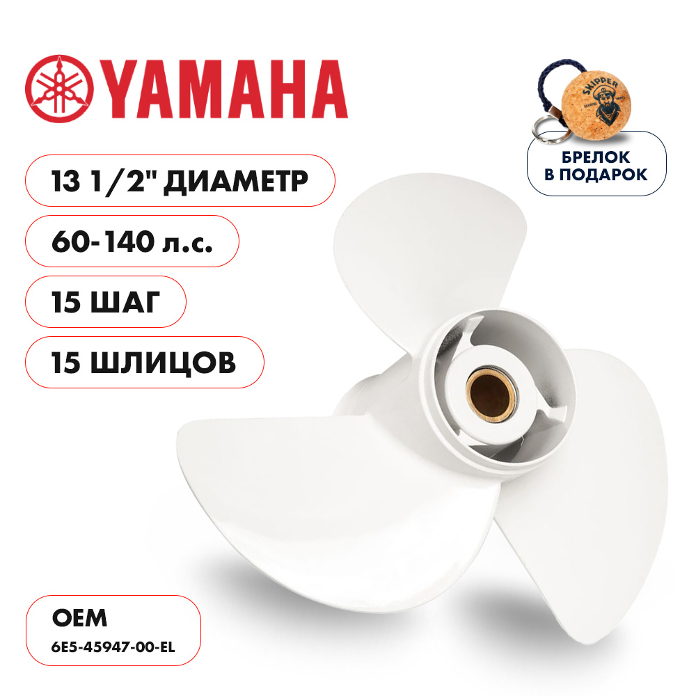 картинка Винт гребной  Skipper для Yamaha 60-140HP, диаметр 13 1/2" алюминиевый, лопастей - 3, шаг 15" от магазина Одежда+