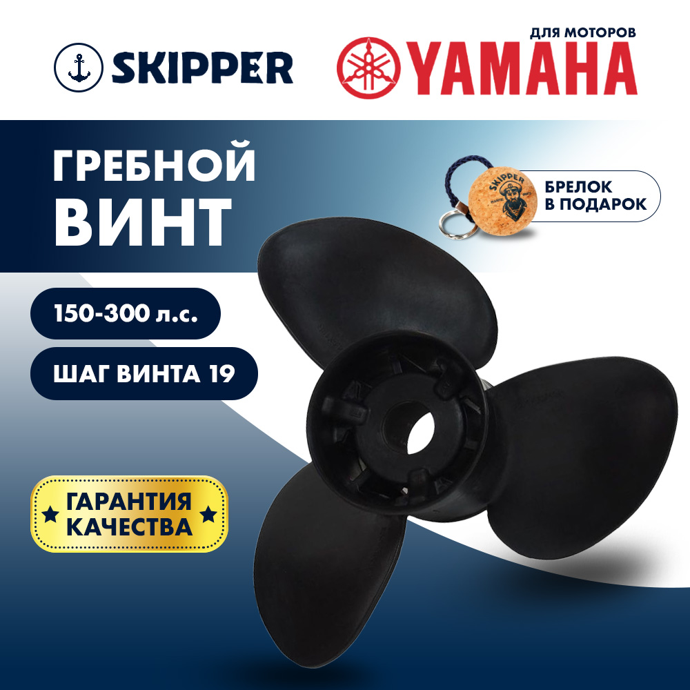 картинка Винт гребной Skipper для Yamaha 150-250, диаметр 14 3/5" композитный, лопастей - 3, шаг 19" от магазина Одежда+