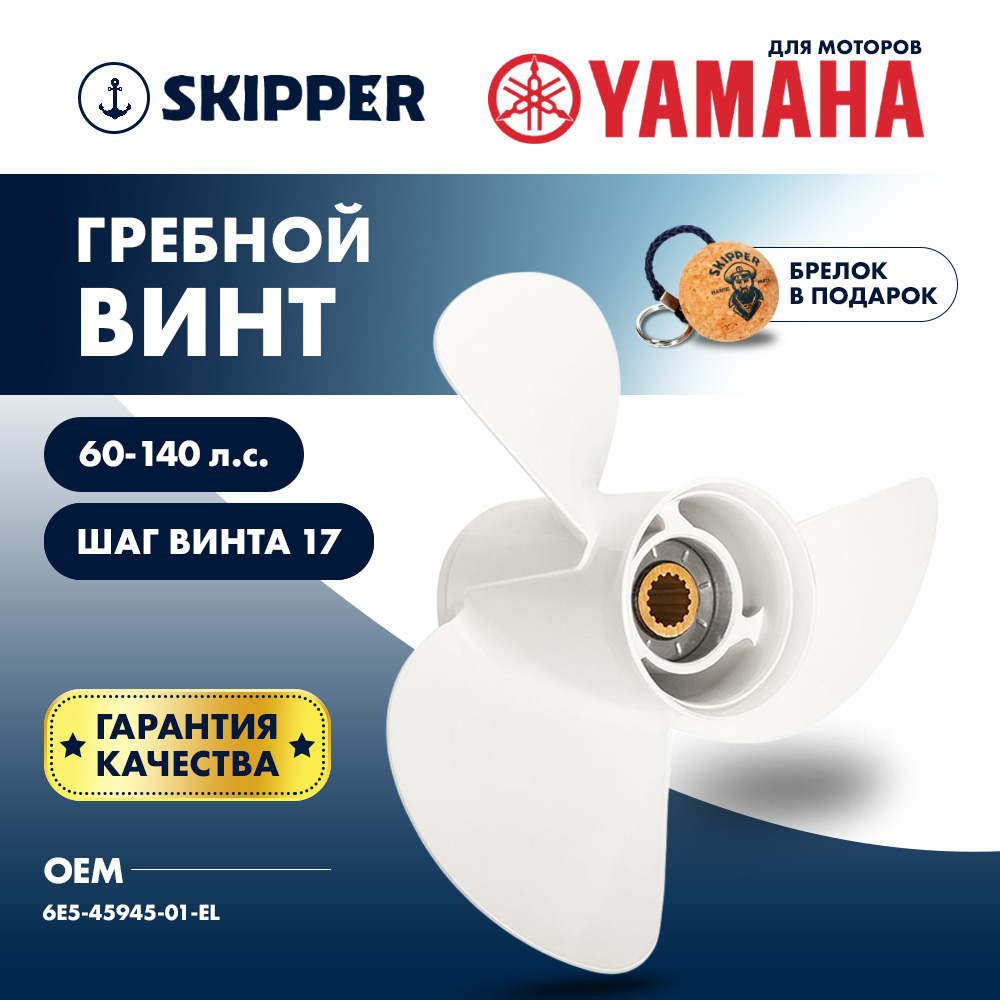 картинка Винт гребной  Skipper для Yamaha 60-140HP, диаметр 13 1/4" алюминиевый, лопастей - 3, шаг 17" от магазина Одежда+