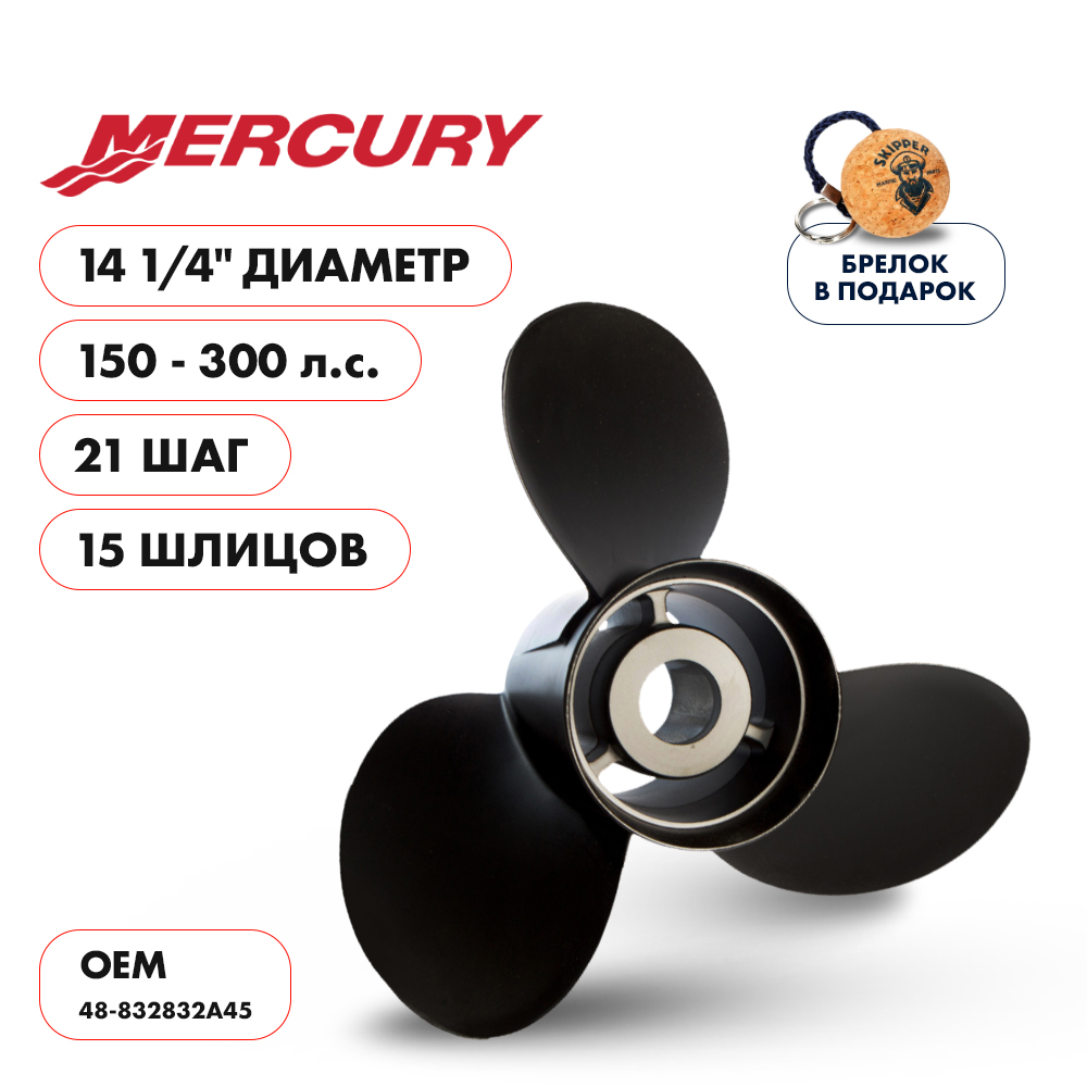 картинка Винт гребной  Skipper для Mercury 150-300HP, диаметр 14 1/4" алюминиевый, лопастей - 3, шаг 21" от магазина Одежда+