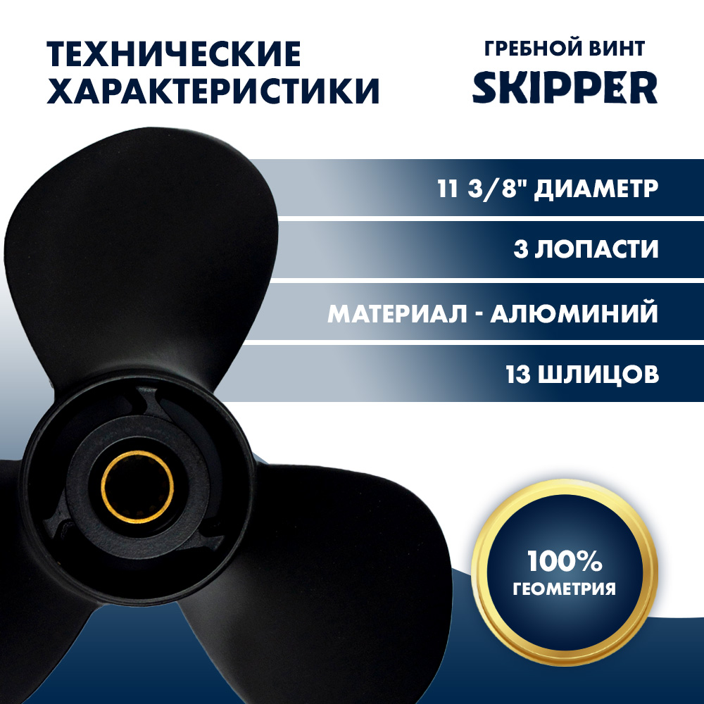 картинка Винт гребной  Skipper для Suzuki 40-60HP, диаметр 11 3/8" алюминиевый, лопастей - 3, шаг 14" от магазина Одежда+