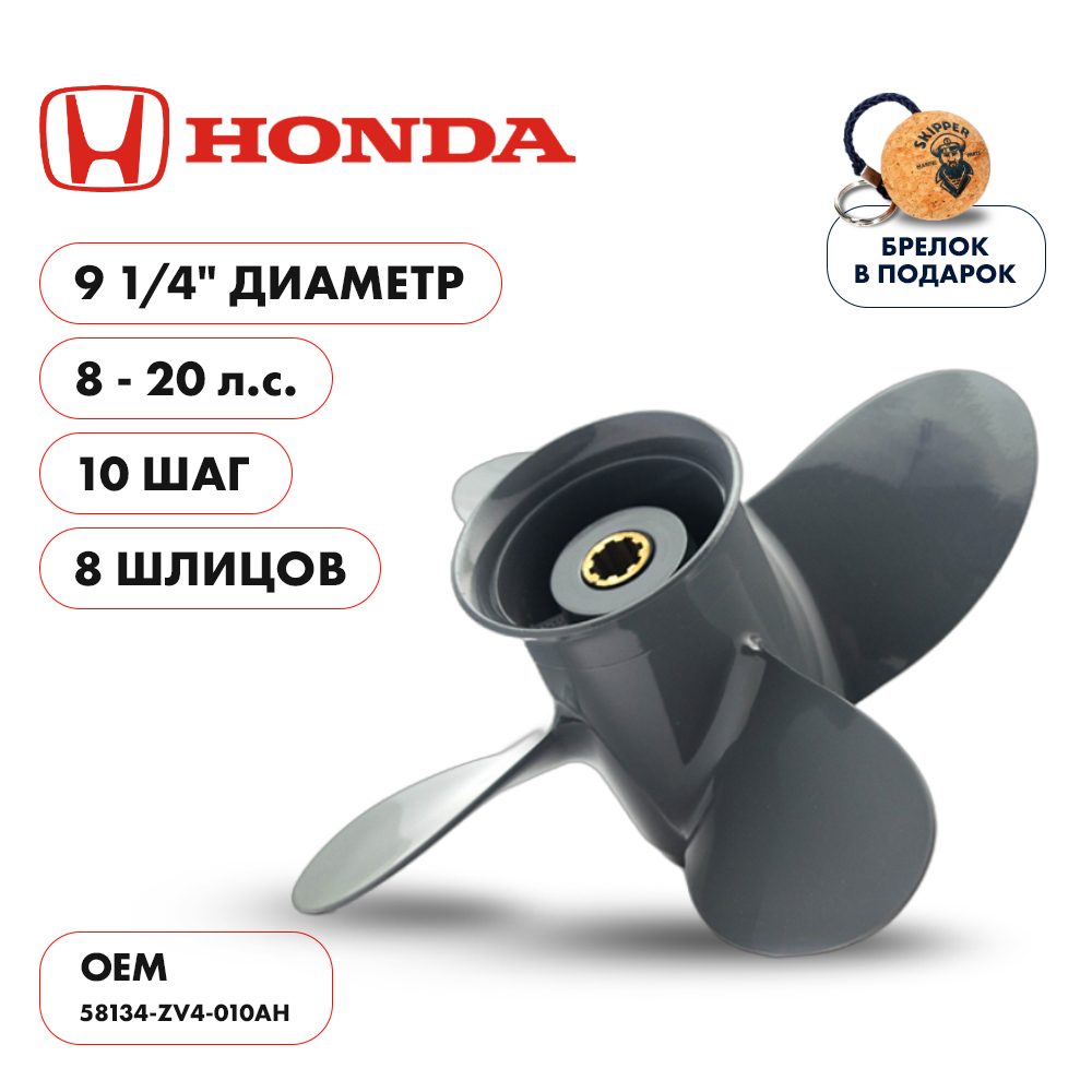 картинка Винт гребной  Skipper для Honda 8-20HP, диаметр 9 1/4" алюминиевый, лопастей - 4, шаг 10" от магазина Одежда+