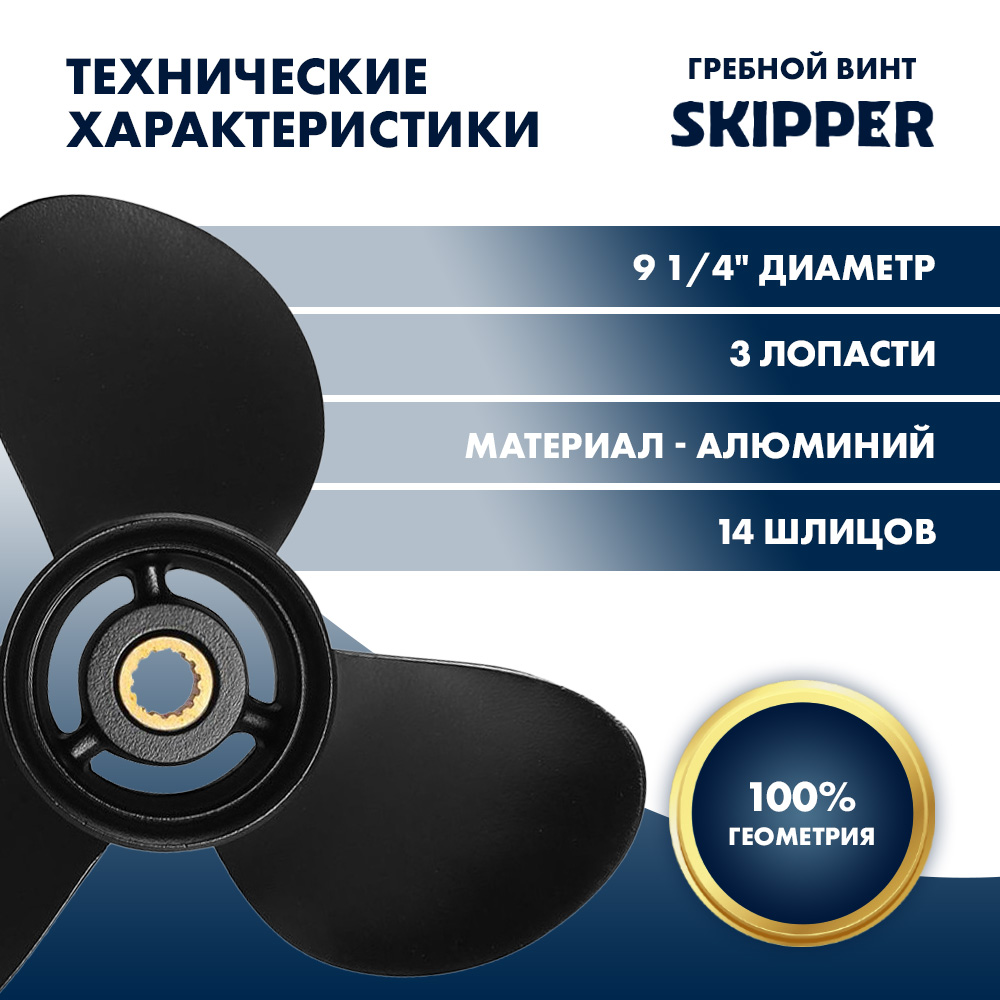 картинка Винт гребной  Skipper для Tohatsu 9.9-20HP, диаметр 9 1/4" алюминиевый, лопастей - 3, шаг 11" от магазина Одежда+