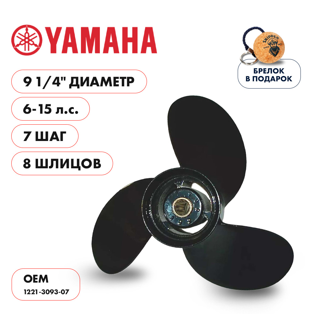 картинка Винт гребной  Skipper для Yamaha 6-15HP, диаметр 9 1/4" алюминиевый, лопастей - 3, шаг 7" от магазина Одежда+