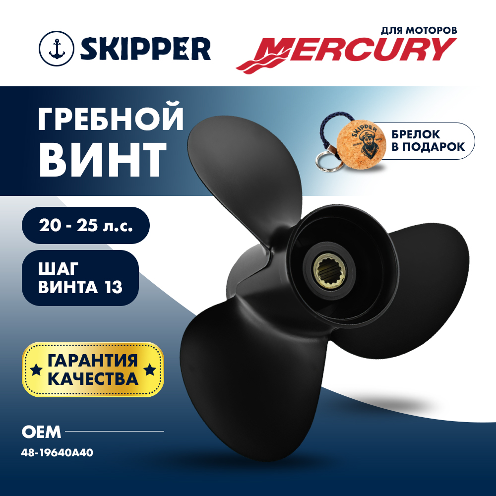 картинка Винт гребной  Skipper для Mercury 20-25HP, диаметр 10 3/8" алюминиевый, лопастей - 3, шаг 13" от магазина Одежда+