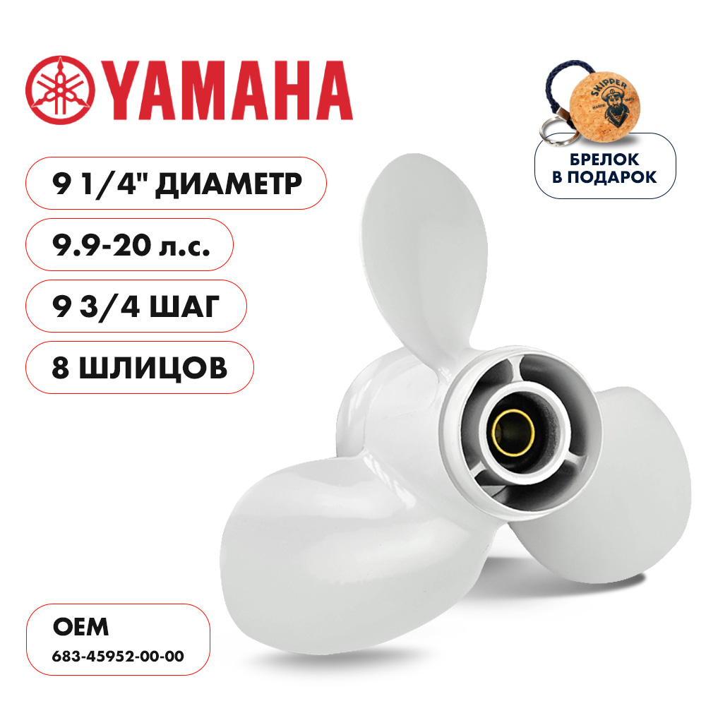 картинка Винт гребной  Skipper для Yamaha 9.9-20HP, диаметр 9 1/4" алюминиевый, лопастей - 3, шаг 9 3/4" от магазина Одежда+