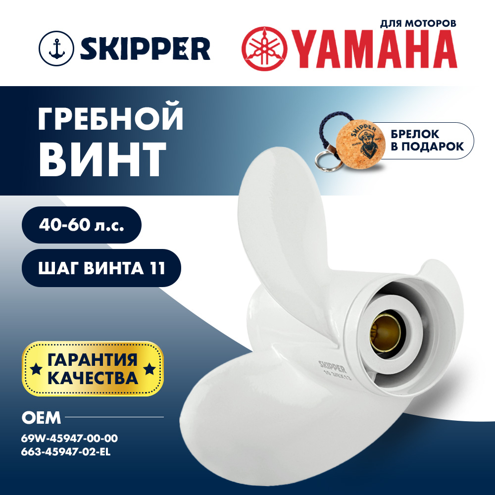 картинка Винт гребной  Skipper для Yamaha 40-60HP, диаметр 11 5/8" алюминиевый, лопастей - 3, шаг 11" от магазина Одежда+