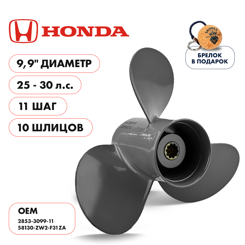 картинка Винт гребной  Skipper для Honda 25-30HP, диаметр 9,9" алюминиевый, лопастей - 3, шаг 11" от магазина Одежда+