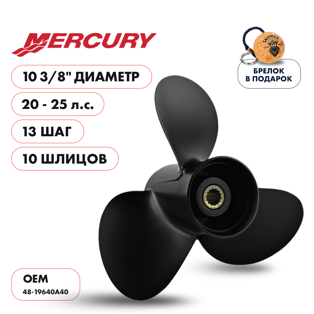 картинка Винт гребной  Skipper для Mercury 20-25HP, диаметр 10 3/8" алюминиевый, лопастей - 3, шаг 13" от магазина Одежда+