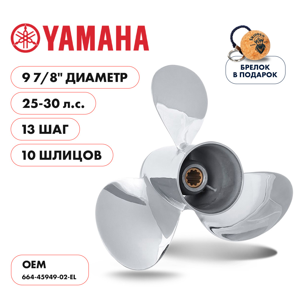 картинка Винт гребной  Skipper для Yamaha 25-30HP, диаметр 9 7/8" нержавеющий, лопастей - 3, шаг 13" от магазина Одежда+