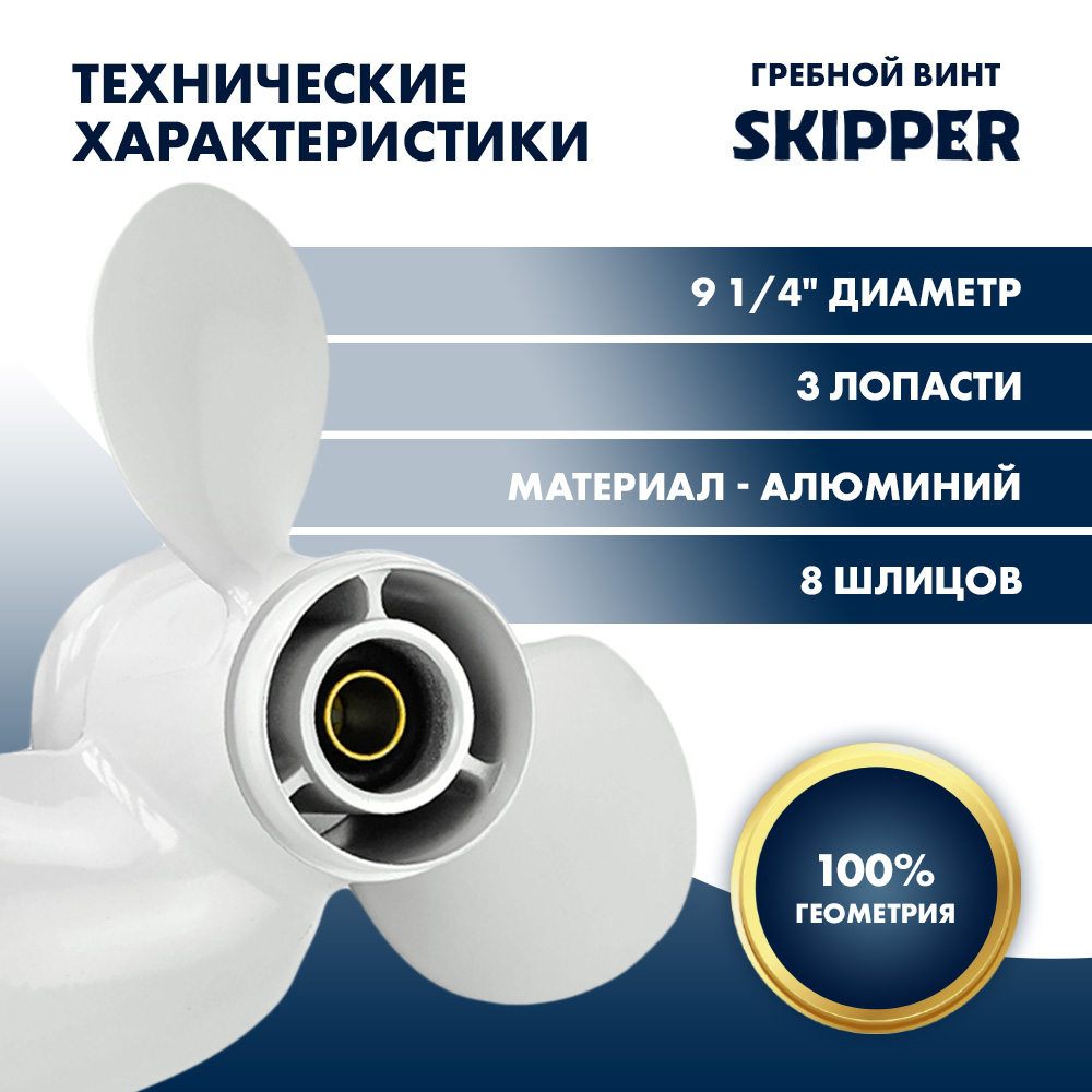 картинка Винт гребной  Skipper для Yamaha 9.9-20HP, диаметр 9 1/4" алюминиевый, лопастей - 3, шаг 9" от магазина Одежда+