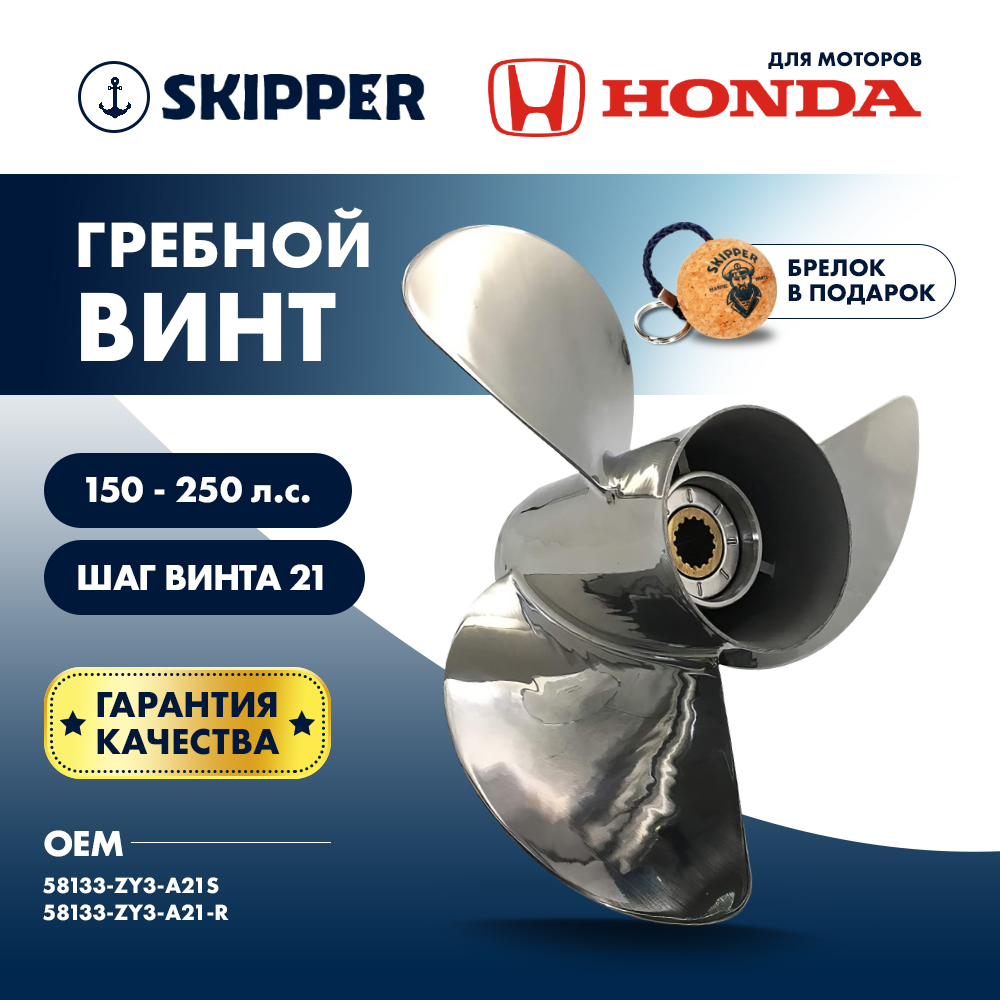 картинка Винт гребной  Skipper для Honda 150-250HP, диаметр 15" нержавеющий, лопастей - 3, шаг 21" от магазина Одежда+