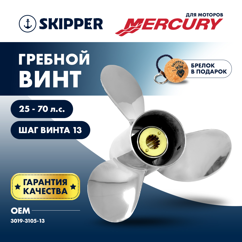 картинка Винт гребной  Skipper для Mercury 25-70HP, диаметр 10 1/2" нержавеющий, лопастей - 3, шаг 13" от магазина Одежда+