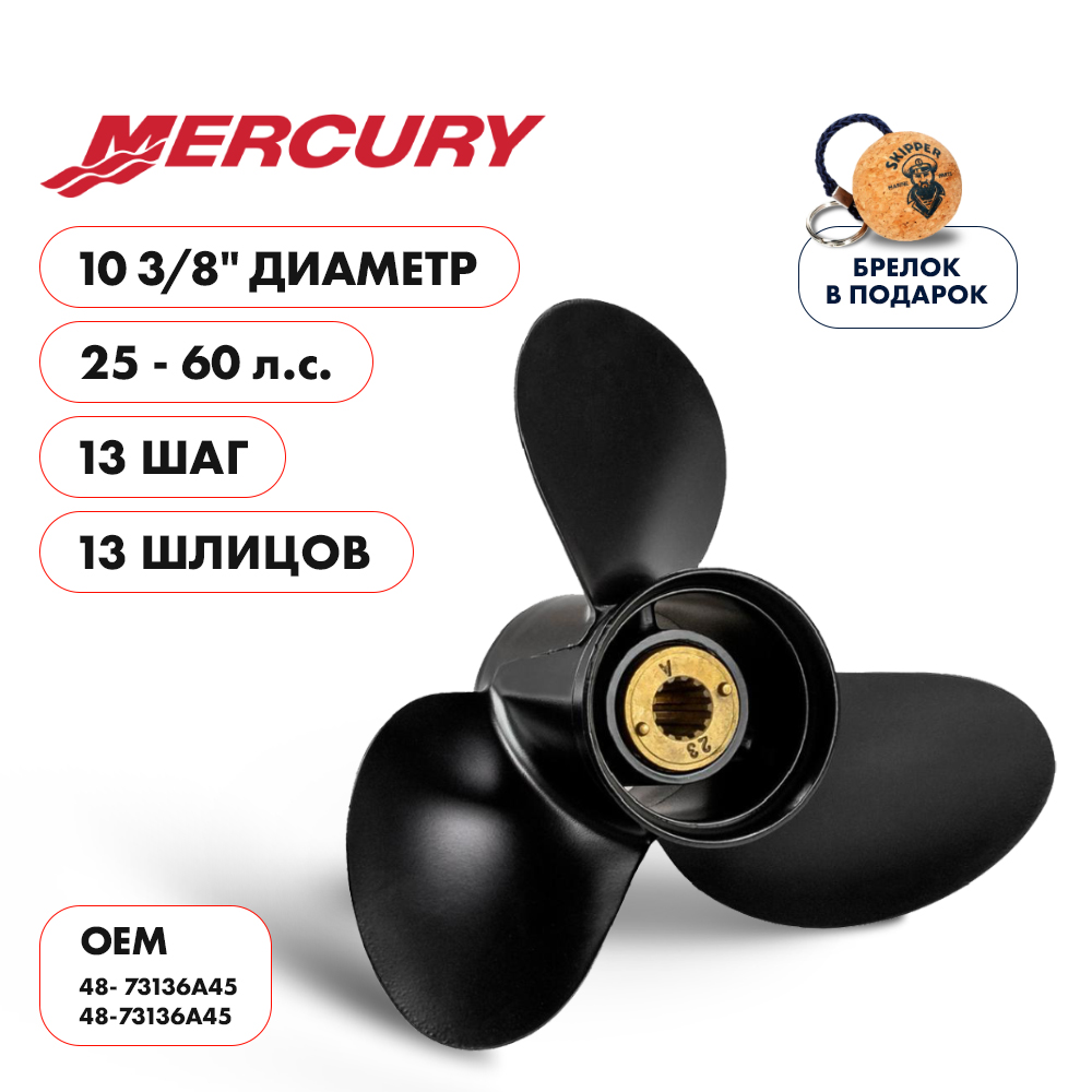 картинка Винт гребной  Skipper для Mercury 25-60HP, диаметр 10 3/8" алюминиевый, лопастей - 3, шаг 13" от магазина Одежда+