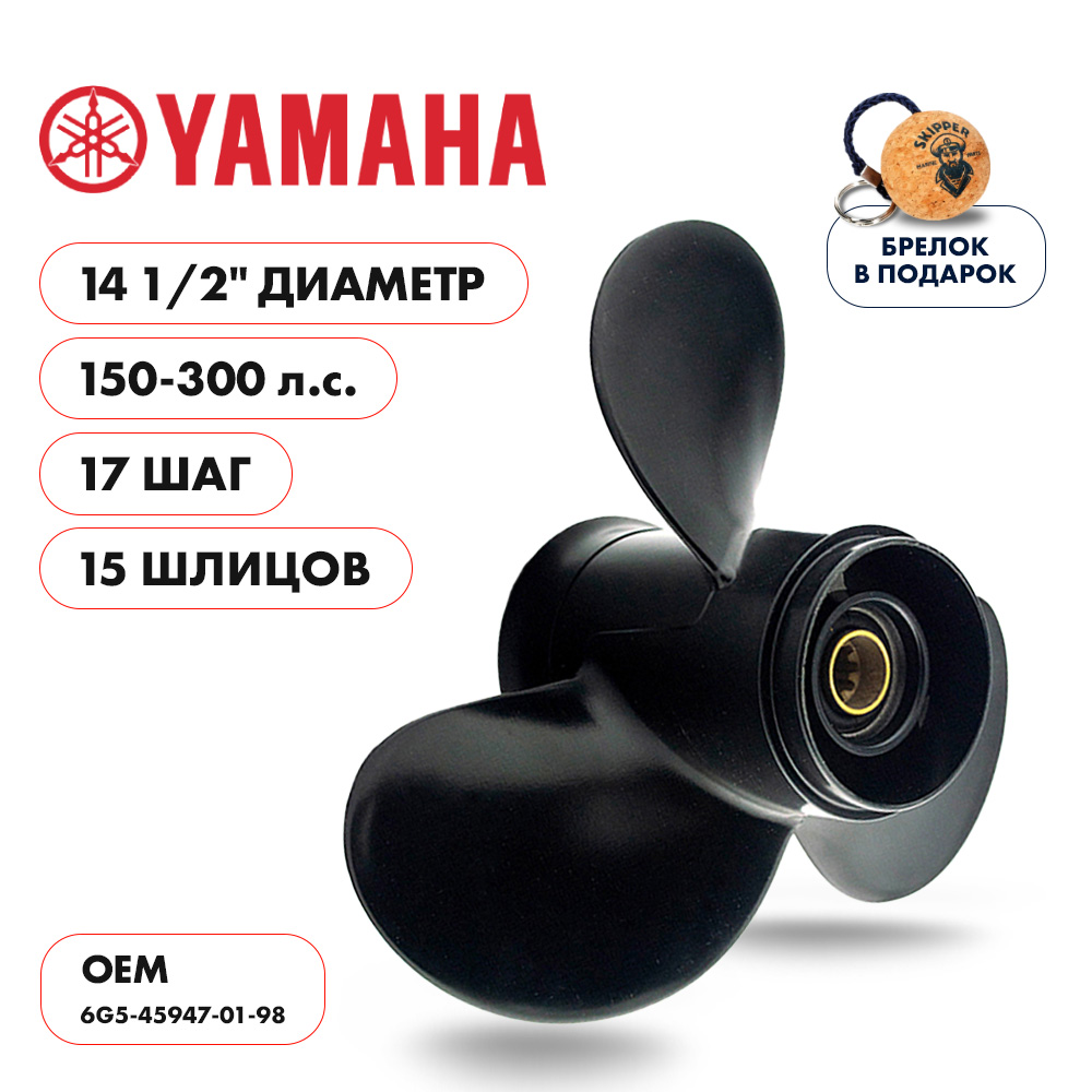 картинка Винт гребной  Skipper для Yamaha 150-300HP, диаметр 14 1/2" алюминиевый, лопастей - 3, шаг 17" от магазина Одежда+