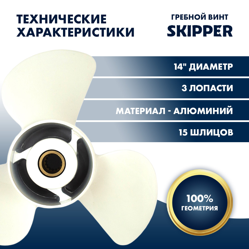 картинка Винт гребной  Skipper для Yamaha 150-300HP, диаметр 14" алюминиевый, лопастей - 3, шаг 19" от магазина Одежда+