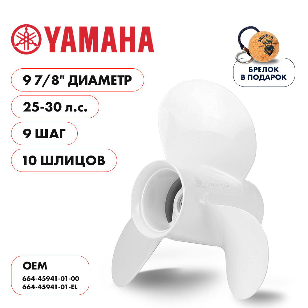 картинка Винт гребной  Skipper для Yamaha 25-30HP, диаметр 9 7/8" алюминиевый лопастей - 3, шаг 9" от магазина Одежда+