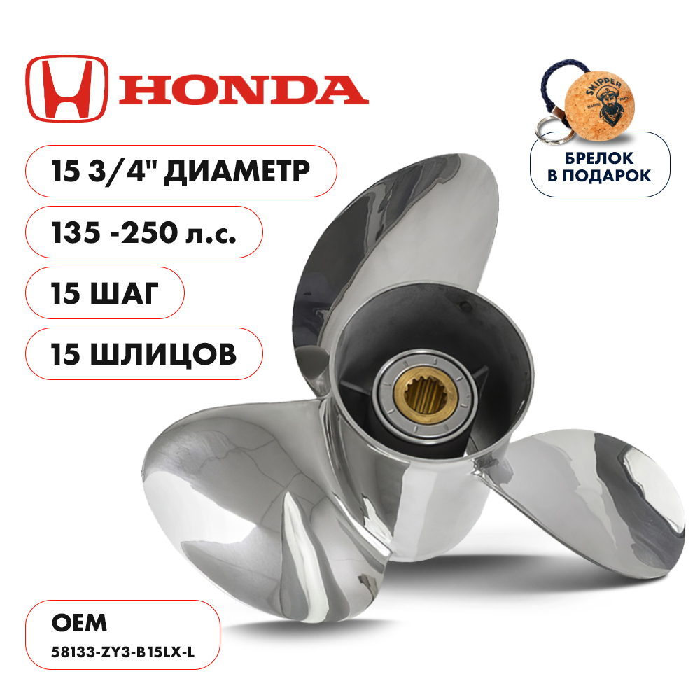 картинка Винт гребной  Skipper для Honda 135-250HP, диаметр 15 3/4" нержавеющий, лопастей - 3, шаг 15", левый от магазина Одежда+