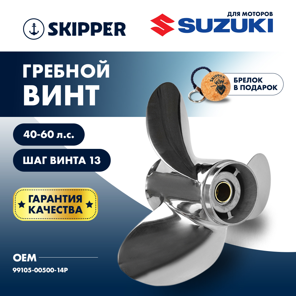 картинка Винт гребной  Skipper для Suzuki 40-60HP, диаметр 11 3/4" нержавеющий, лопастей - 3, шаг 14" от магазина Одежда+