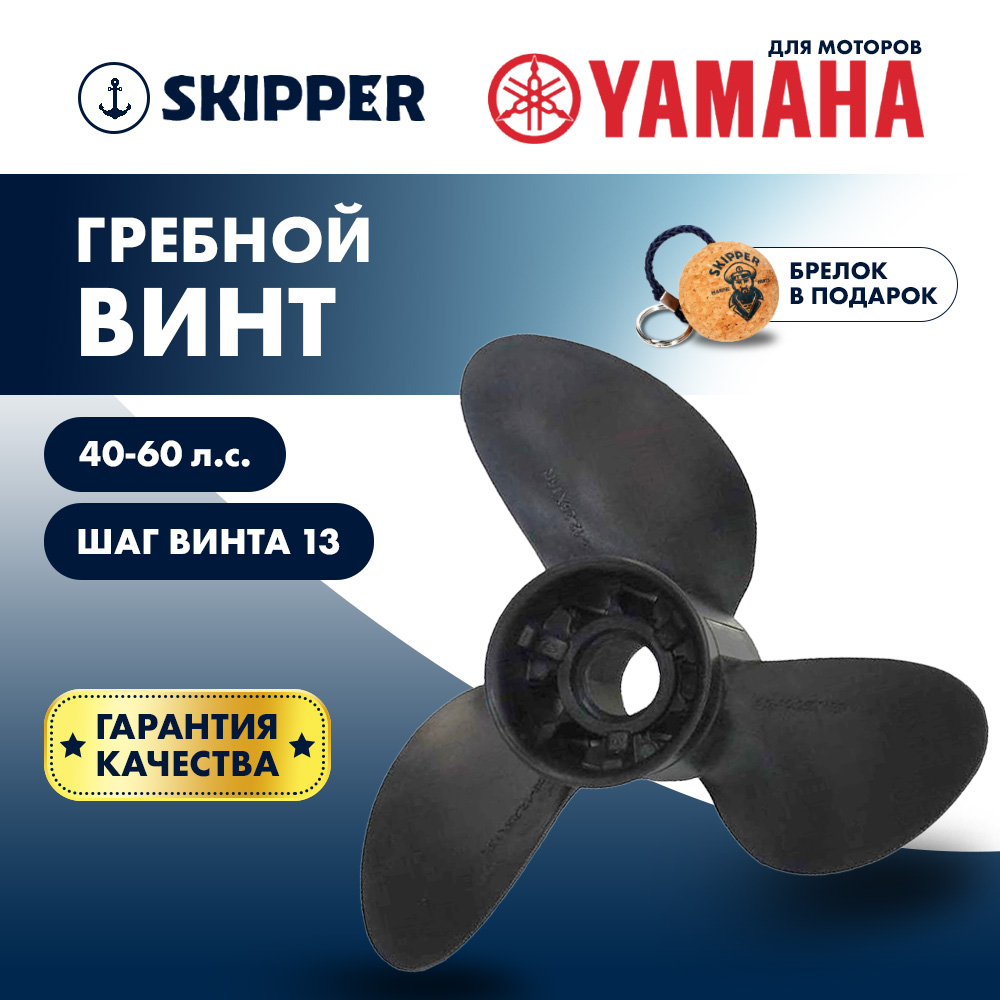 картинка Винт гребной  Skipper для Yamaha 40-60HP, диаметр 10  2/5" композитный, лопастей - 3, шаг 13" от магазина Одежда+