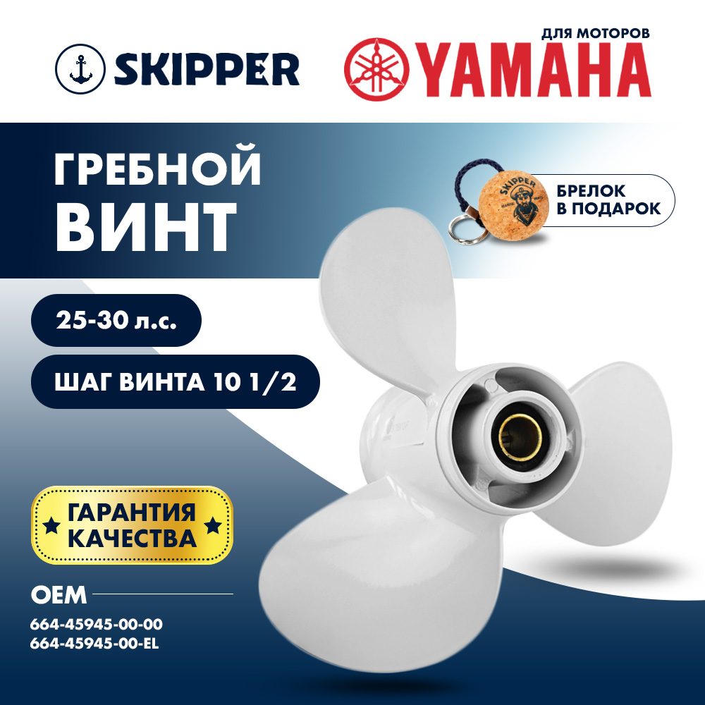 картинка Винт гребной  Skipper для Yamaha 25-30HP, диаметр 9 7/8" алюминиевый, лопастей - 3, шаг 10 1/2" от магазина Одежда+