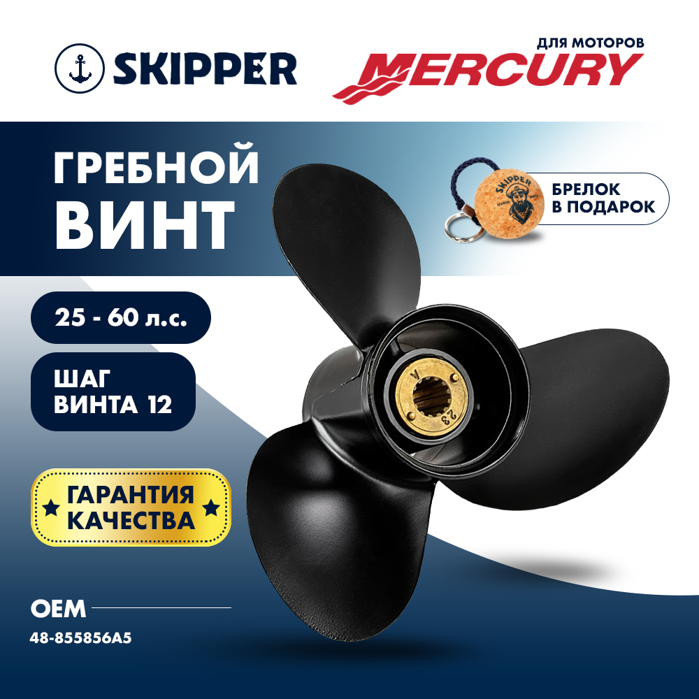 картинка Винт гребной  Skipper для Mercury 25-60HP, диаметр 11 3/8" алюминиевый, лопастей - 3, шаг 12" от магазина Одежда+