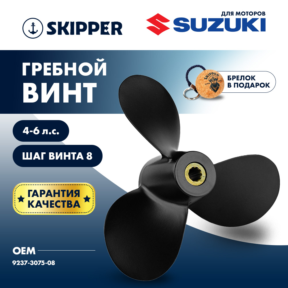 картинка Винт гребной  Skipper для Suzuki 4-6HP, диаметр 7 1/2" алюминиевый, лопастей - 3, шаг 8" от магазина Одежда+