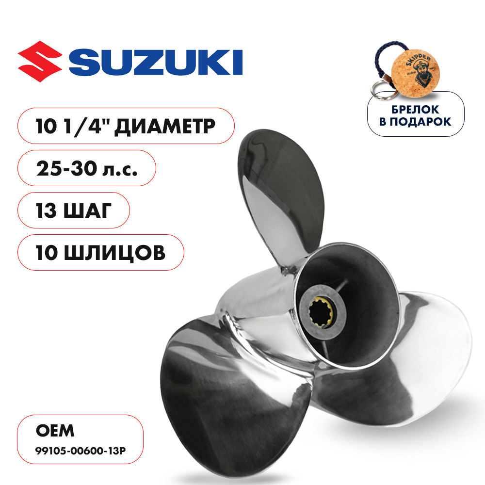 картинка Винт гребной  Skipper для Suzuki 25-30HP, диаметр 10 1/4" нержавеющий, лопастей - 3, шаг 13" от магазина Одежда+