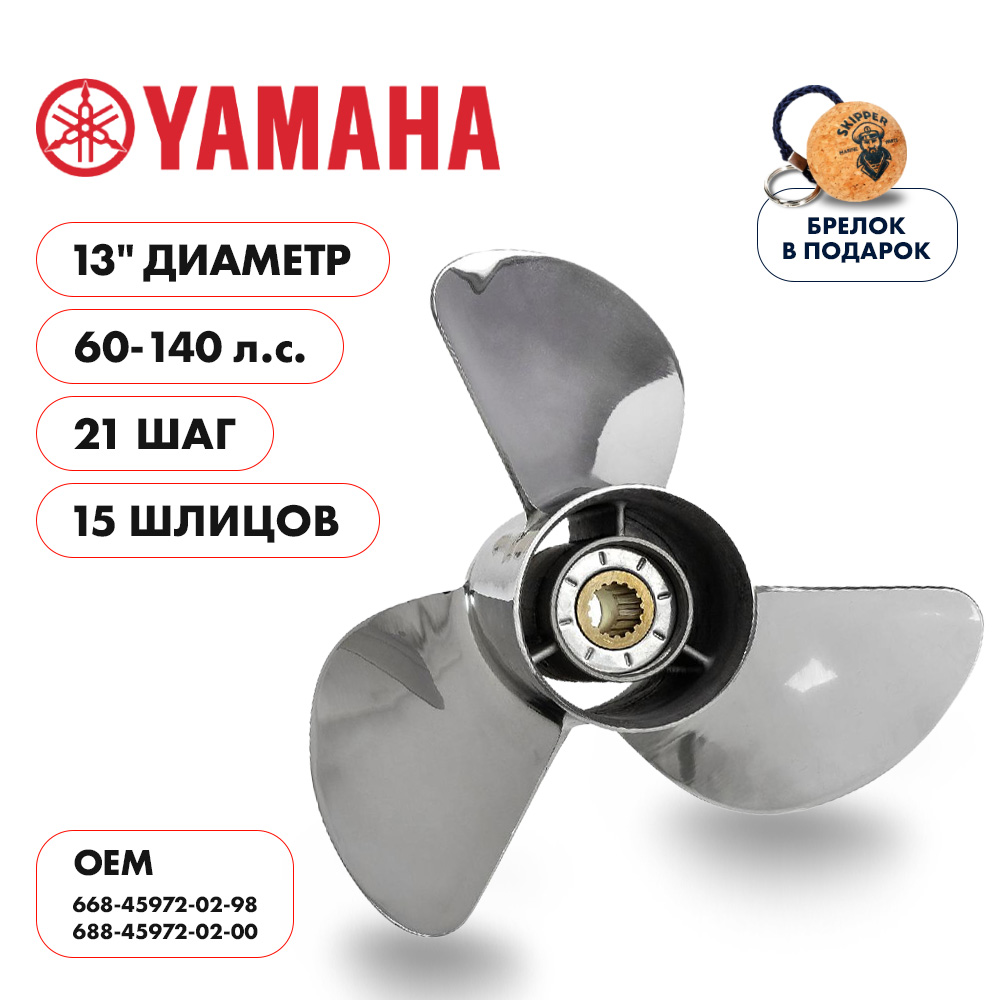 картинка Винт гребной  Skipper для Yamaha 60-140HP, диаметр 13" нержавеющий, лопастей - 3, шаг 21" от магазина Одежда+